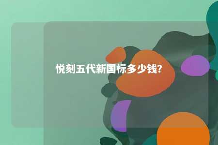 悦刻五代新国标多少钱？ 